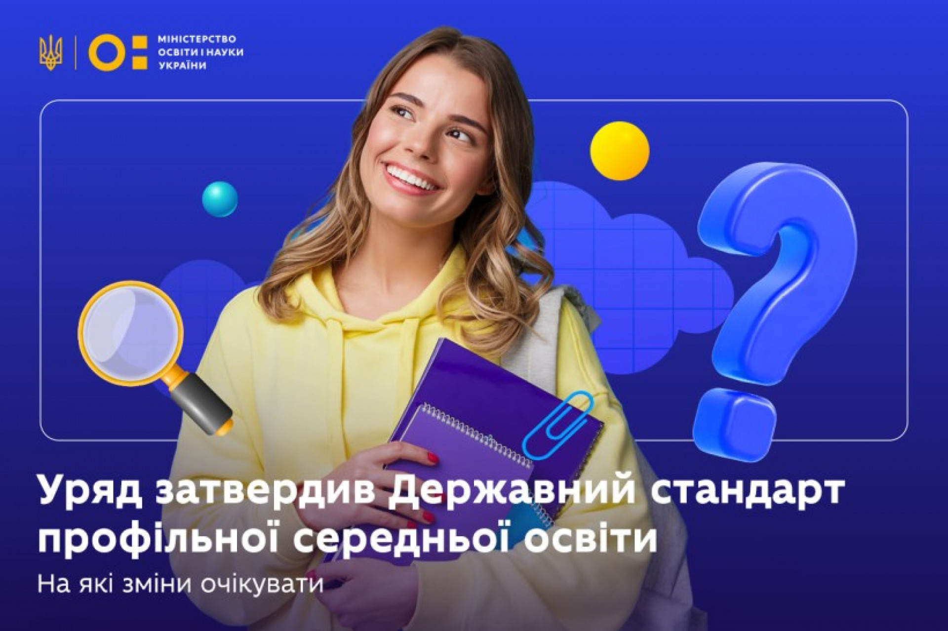 Персоналізований підхід у навчанні: уряд затвердив Державний стандарт профільної середньої освіти