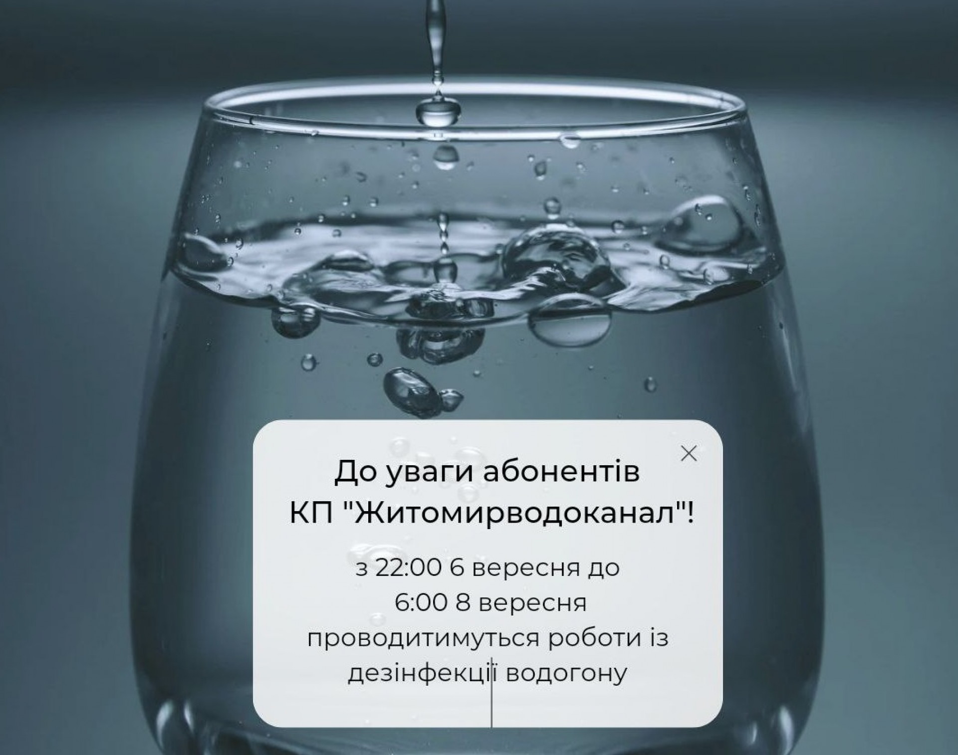 З 6 вересня у Житомирі дезнфікуватимуть водогін: воду не відключать, але пити її не можна