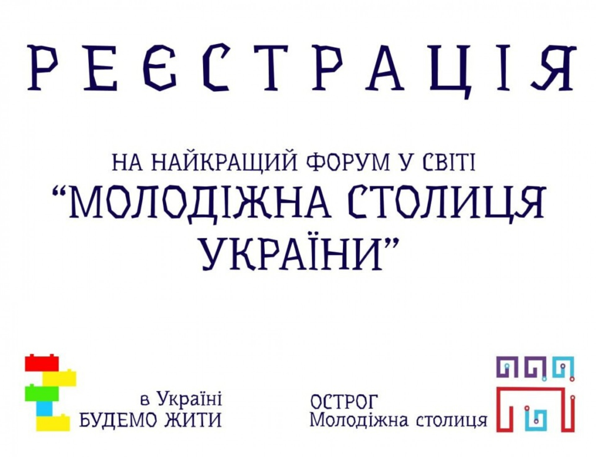 Відбудеться Всеукраїнський молодіжний форум «Молодіжна столиця України»: реєстрація учасників