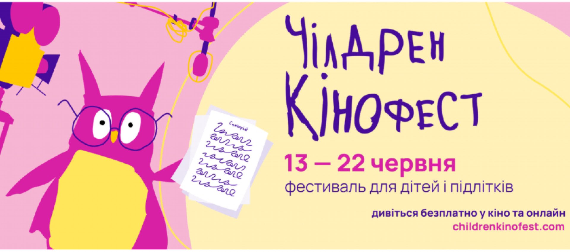 Чілдрен Кінофест 2025: Житомир зустріне 12-й дитячий кінофестиваль