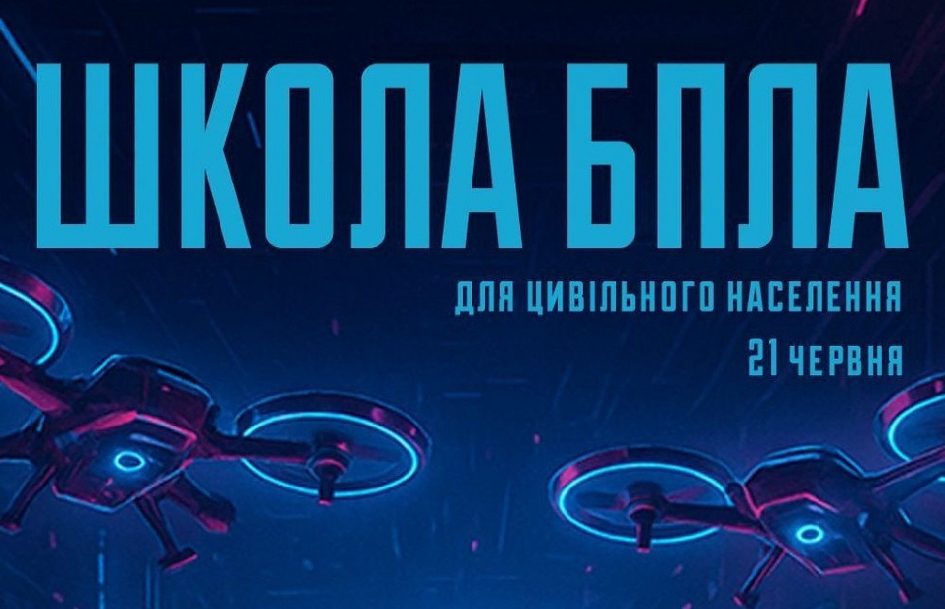 Школа БпЛА для цивільних: реєстрація учасників