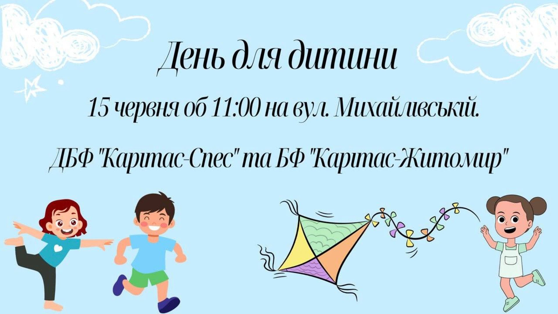 У Житомирі відбудеться розважальний захід «День для дитини»