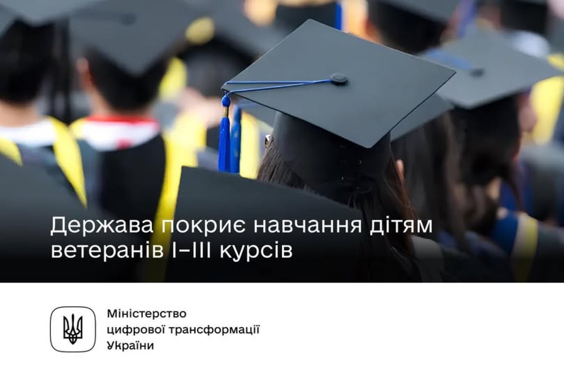 Держава повністю покриє навчання у вишах дітям захисників і захисниць на І–III курсі