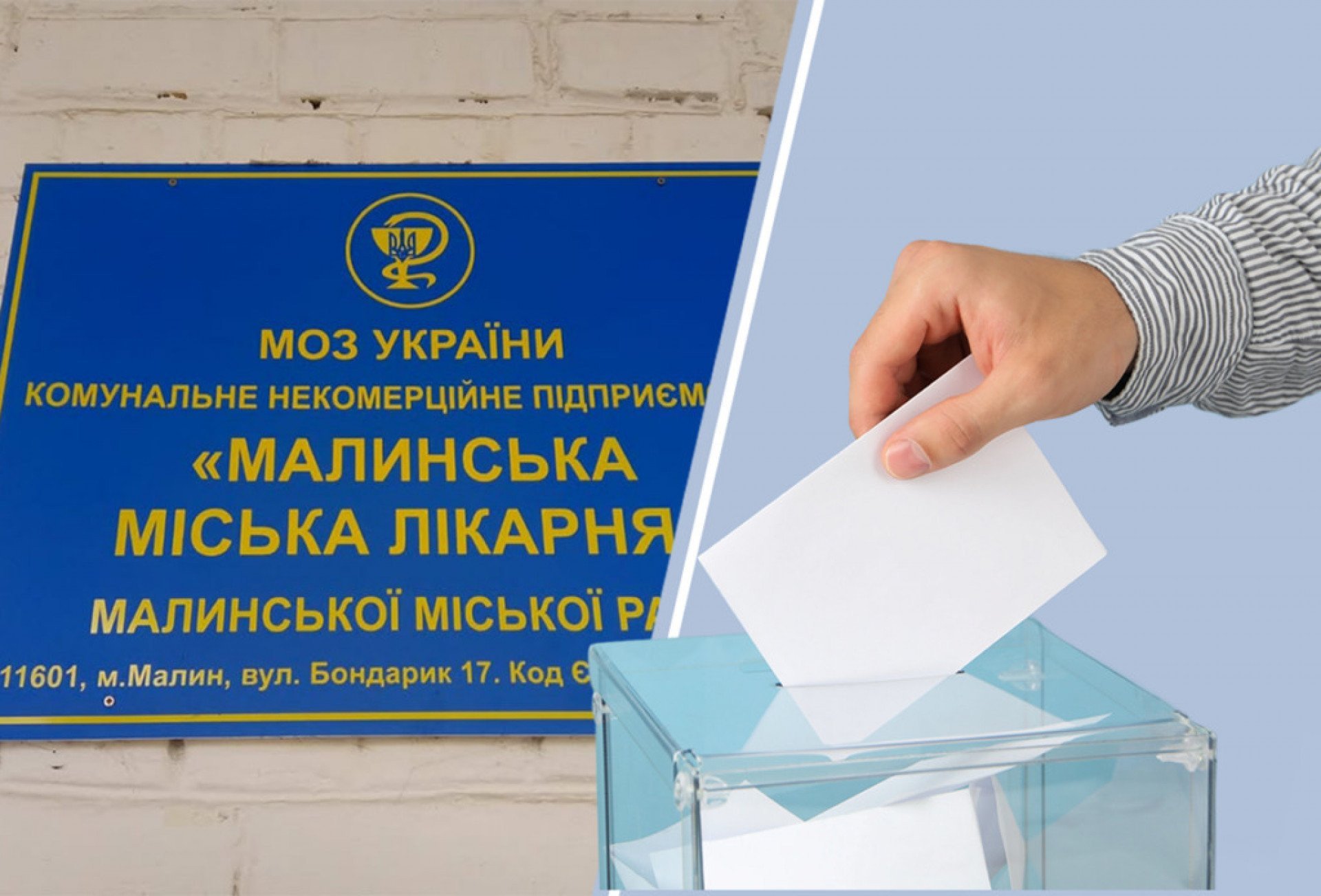 Скасували конкурс на посаду директора Малинської міської лікарні, який виграла молода PR-менеджерка