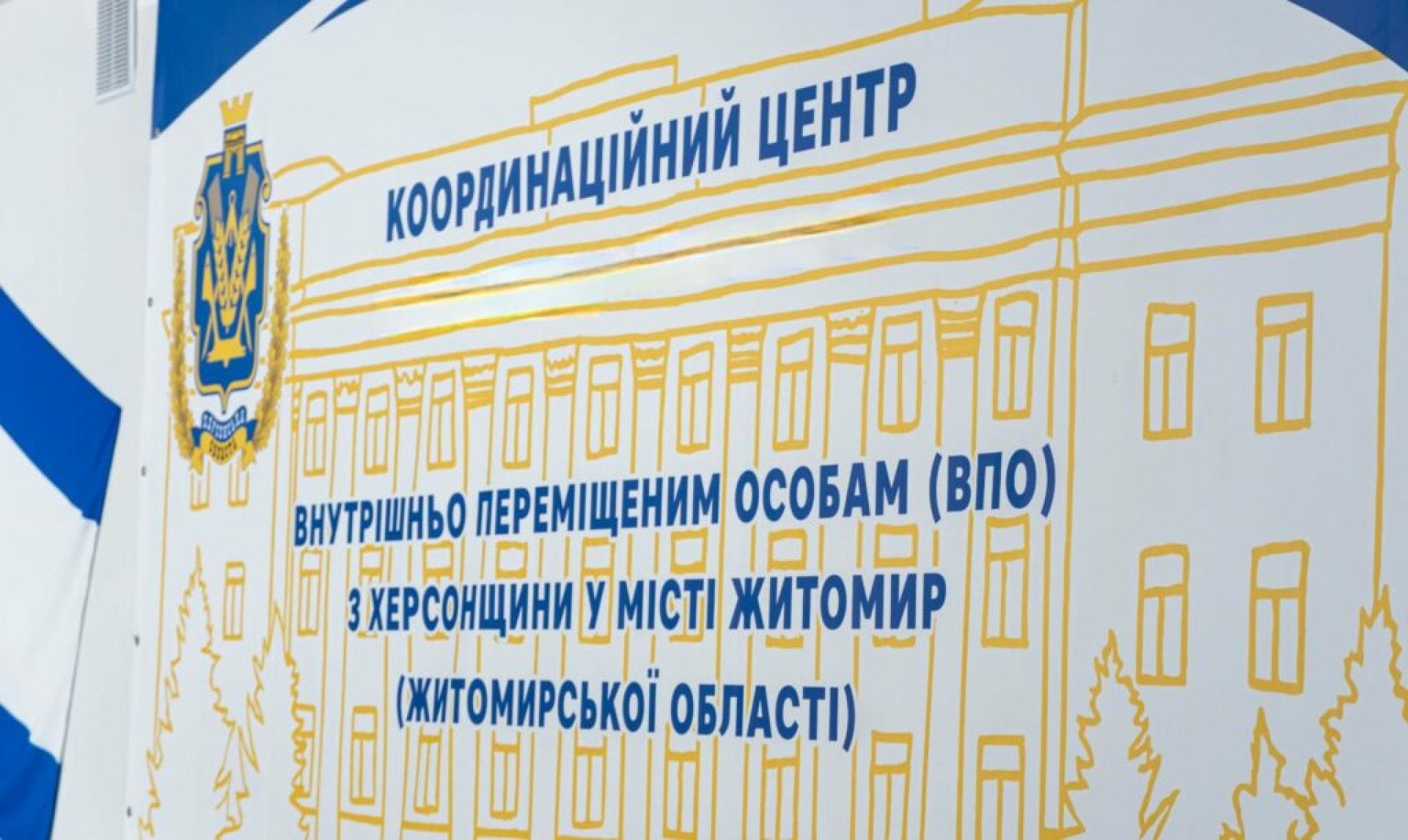 Центр допомоги херсонцям «Вільні разом» у Житомирі: 12-й у всеукраїнській мережі