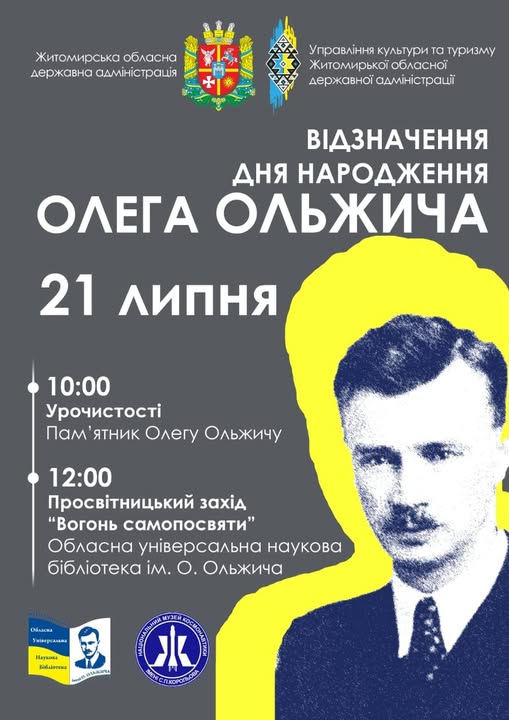 У Житомирі відзначать річницю Дня народження Олега Ольжича: план заходів на 21 липня