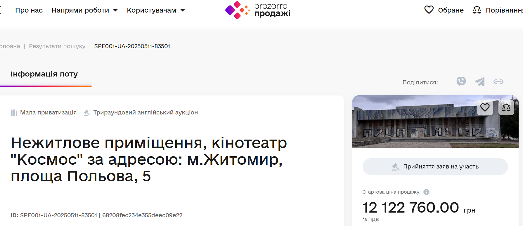 «Космос» у Житомирі офіційно виставлено на аукціон: стартова ціна понад 12 млн гривень