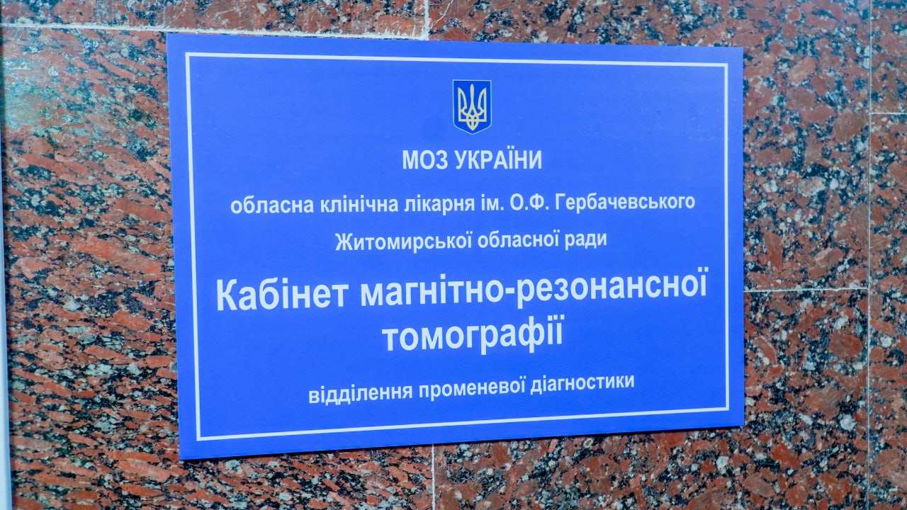 Новий апарат МРТ за 36 мільйонів гривень скоро запрацює в Житомирі