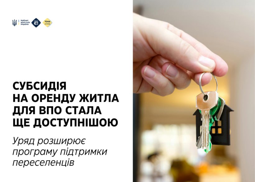 Субсидія на оренду житла для ВПО стала ще доступнішою - інфографіка